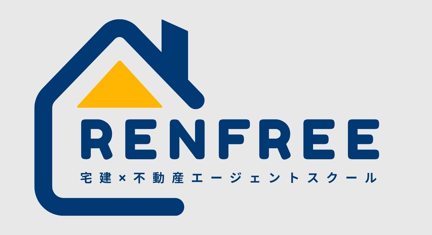 RENFREEなら基礎を固めた状態でスタートダッシュを切れる