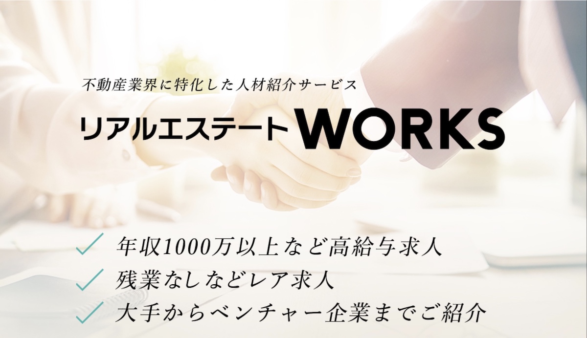 『リアルエステートWORKS』不動産業界出身のスタッフ多数